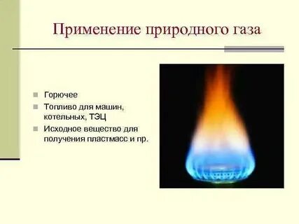 Как можно использовать газ