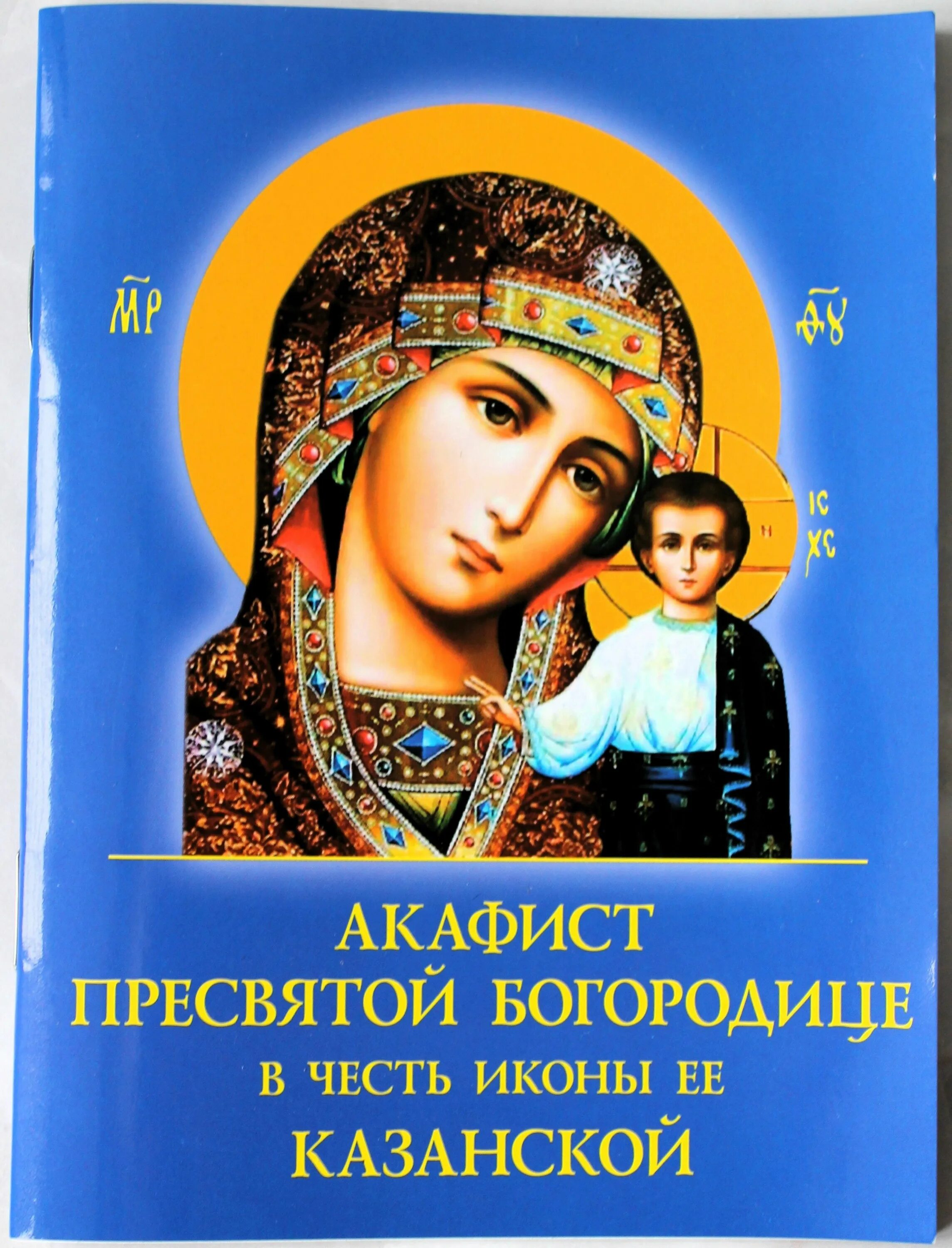 Акафист пресвятой богородице казанской иконе. Акафист казанской. Акафист пресвятой богородице казанской иконе. 27 июля икона. Акафист казанской божией матушке.