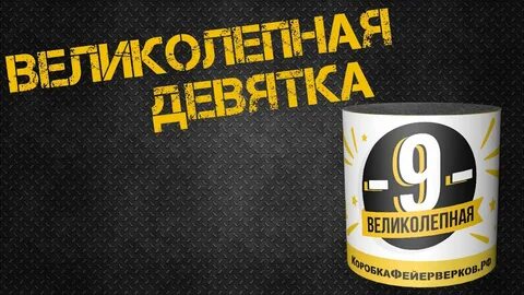 Великолепная 9