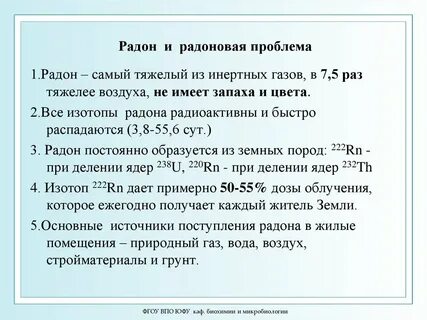 Изотопы радона