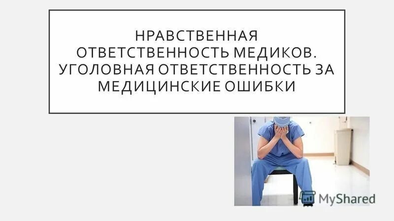 Тест ответственность медицинских работников. Ответственность за врачебную ошибку. Административная ответственность медработников. Нравственная ответственность медицинских работников. Моральная ответственность медработников.