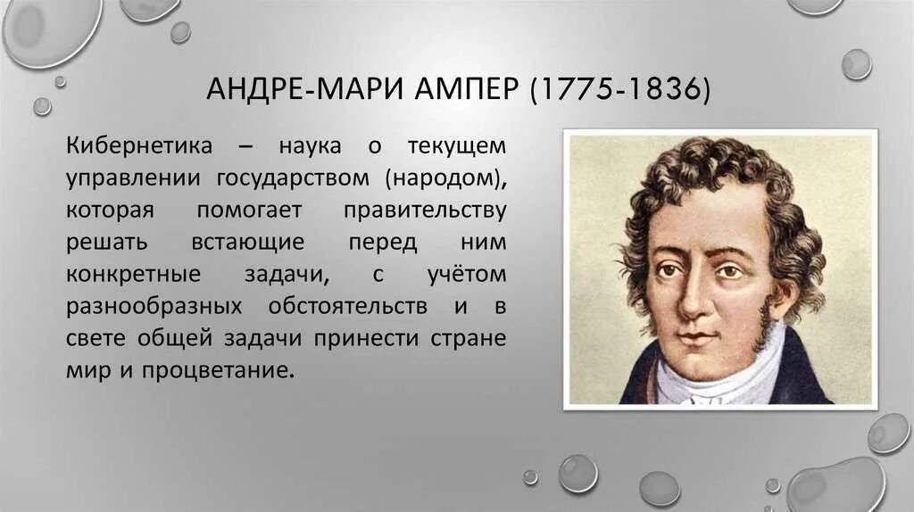 Ампер чем известен. Андре-Мари ампер (1775−1836). Андре Мари ампер основоположник электродинамики. Андре Мари ампер 1820 год.