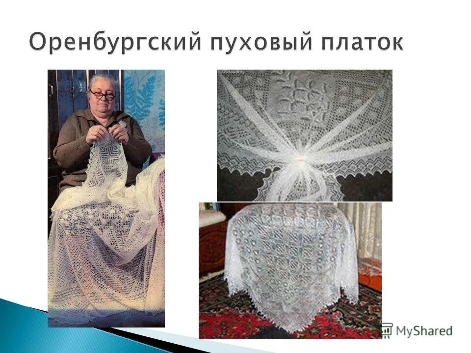фон для презентации оренбургский пуховый платок.