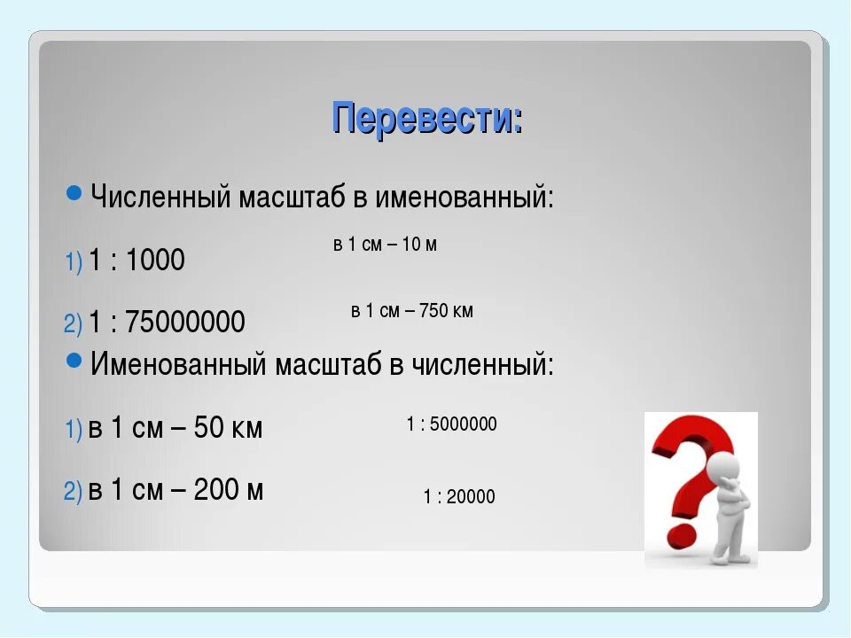 В масштабе русском языке. Численный масштаб в именованный. Численный масштаб 1 1000. Перевести численный масштаб в именованный. Численный масштаб в именованный 1 1000.