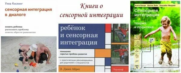 Сенсорная интеграция Джин Айрес книга. Метод сенсорной интеграции Джин Айрес. Сенсорная интеграция книга Айрис. Джин Айрес ребенок и сенсорная интеграция. Сенсорная интеграция книга