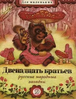 12 братьев читать