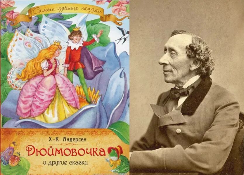 Дюймовочка...Ханс Кристиан Андерсен, 1835 г.. Андерсен, Ханс Кристиан "сказки". Дюймовочка Ханс Кристиан Андерсен обложка. День рождения г х андерсена