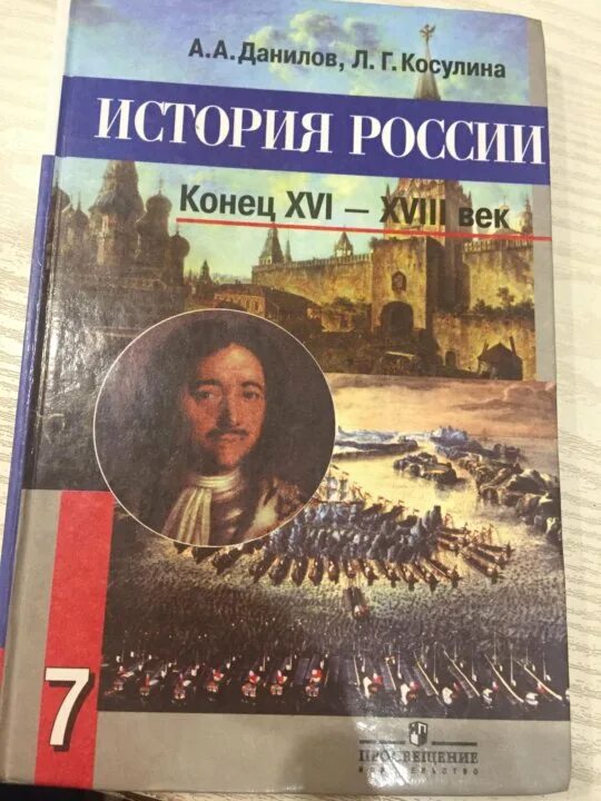 Данилов 7 класс читать. Учебник по истории. История России 7 класс учебник. Учебник по истории 7 класс. История России Данилов Косулина.