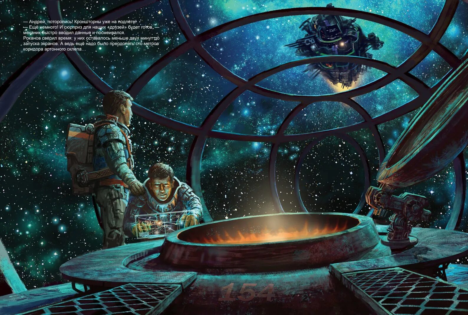 Другая земля про космос. Фантастика Дэвида Шлейнкофера. Иллюстрации к фантастике.