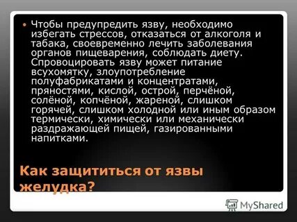 Как вызвать язву желудка