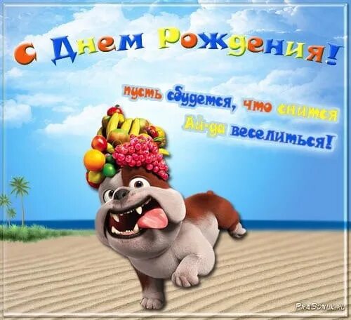 Открытка с днём рождения. Поздравления с днём рождения мальчику. Поздравления с днём рождения ребёнку. Поздравления с днём рождения парню прикольные. Поздравляю с днем рождения мальчика прикольные.