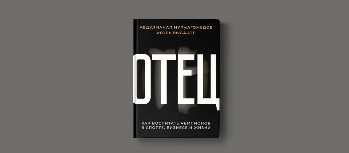 Отец книга нурмагомедов. Книга отец. Отец как воспитать чемпиона книга. Книга отец Нурмагомедова. Отец. Как воспитать чемпионов в спорте, бизнесе и жизни.