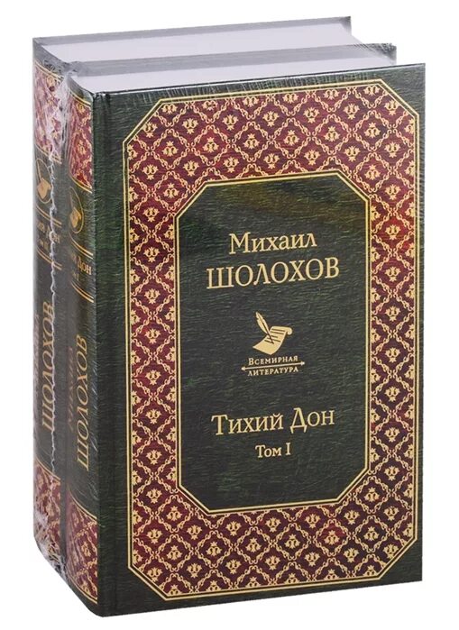 Суть книги тихий дон. Тихий Дон (комплект из 2 книг). Шолохов тихий Дон обложка. Тихий Дон (комплект из 2 книг) эксклюзив: русская классика.