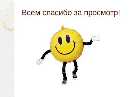 Спасибо всего доброго пока