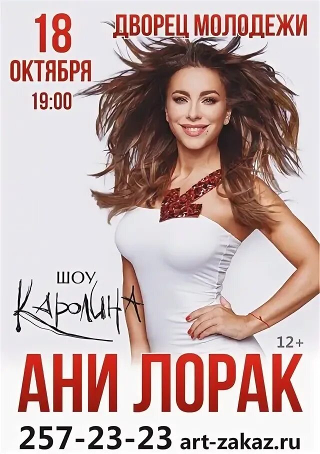 Ани лорак шоу the best. Ани лорак концерты 2024 расписание. Ани лорак концерты 2024 расписание. Ани лорак концерты 2024 расписание. Сольный концерт ани лорак.