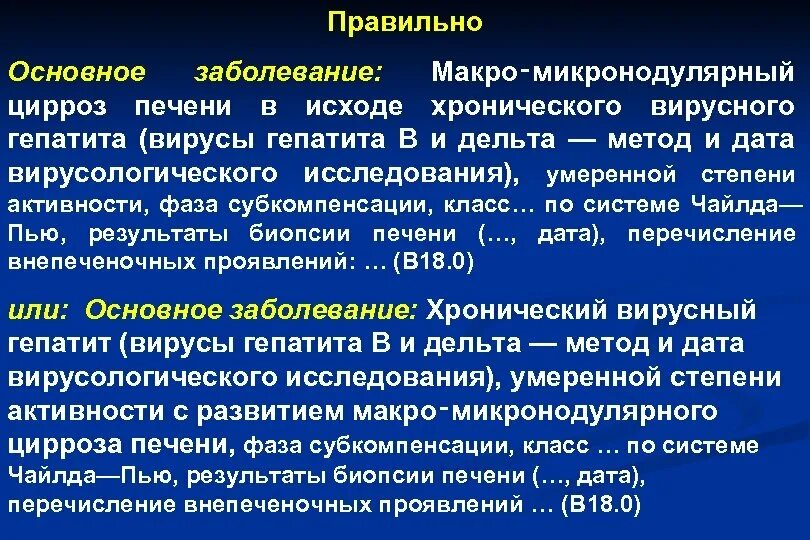 Цирроз печени в исходе хронического вирусного гепатита. Алкогольный цирроз формулировка диагноза. Цирроз печени формулировка клинического диагноза. Формулировка вирусного гепатита с.