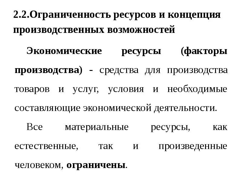 Ограниченность факторов производства примеры. Ограниченность запасов и фактор времени.. Ресурсы и факторы производства производственные возможности. Ограниченность ресурсов факторы производства. Примеры ограниченности факторов производства.