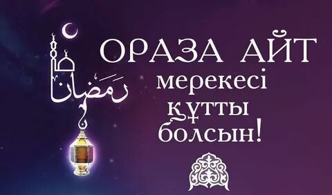 Рамазан айы құтты болсын