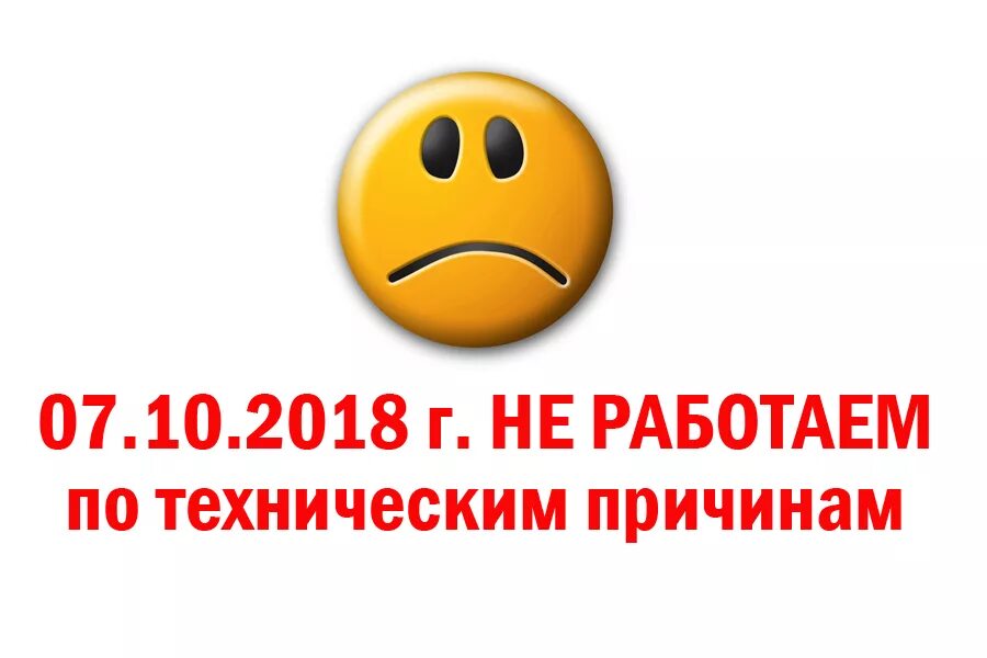 По техничечким причинам не раб. По тезническим причинам нераьотает. Табличка не работает по техническим причинам. Приносим свои извинения по техническим причинам. Интернет не работает до сказки