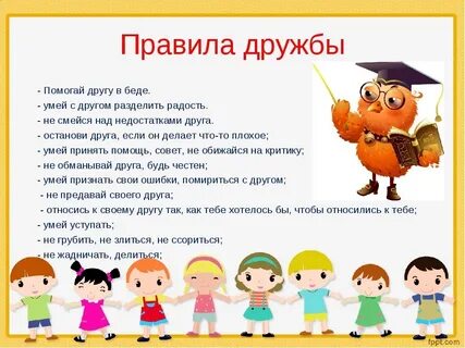 Правила дружбы для детей в детском саду