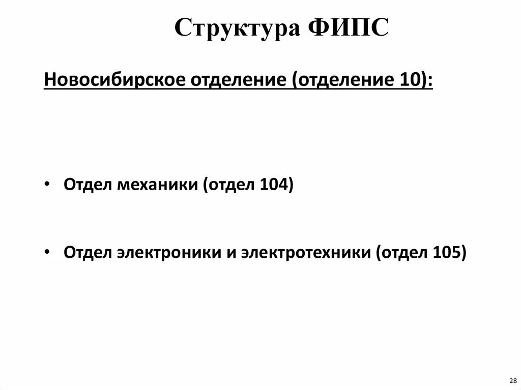 Фипс роспатента. Структура ФИПС. Роспатент структура. Структура Роспатент отделы. Функции Роспатента.