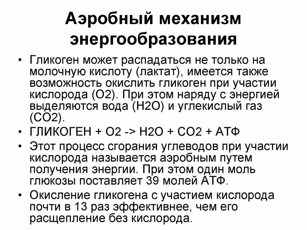 Аэробный механизм энергообеспечения. Аэробный процесс - это:. Аэробный процесс энергообразования реакции. Аэробный процесс - это:аэробный процесс - это. Аэробное соединение