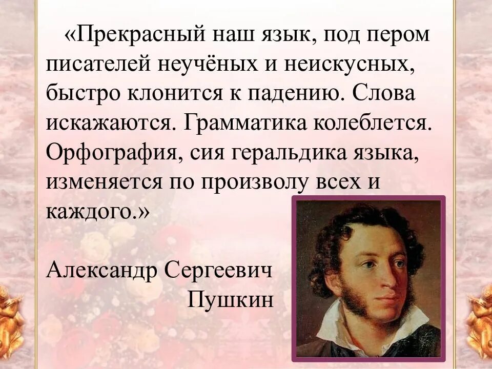 Наш язык до сих ощущается. Прекрасный наш язык под пером писателей неучёных и неискусных. Высказывания Пушкина о русском языке. Цитаты Пушкина о русском языке. Цитаты о русском языке великих людей.