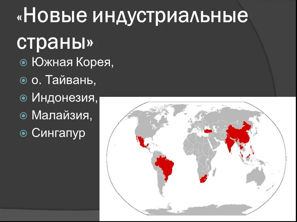 Индустриальные страны определение. Новые индустриальные страны. Ноаие индустриальние страни. НИС новые индустриальные страны.