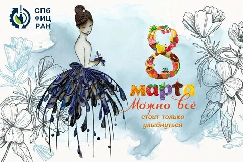 Ваш женский день