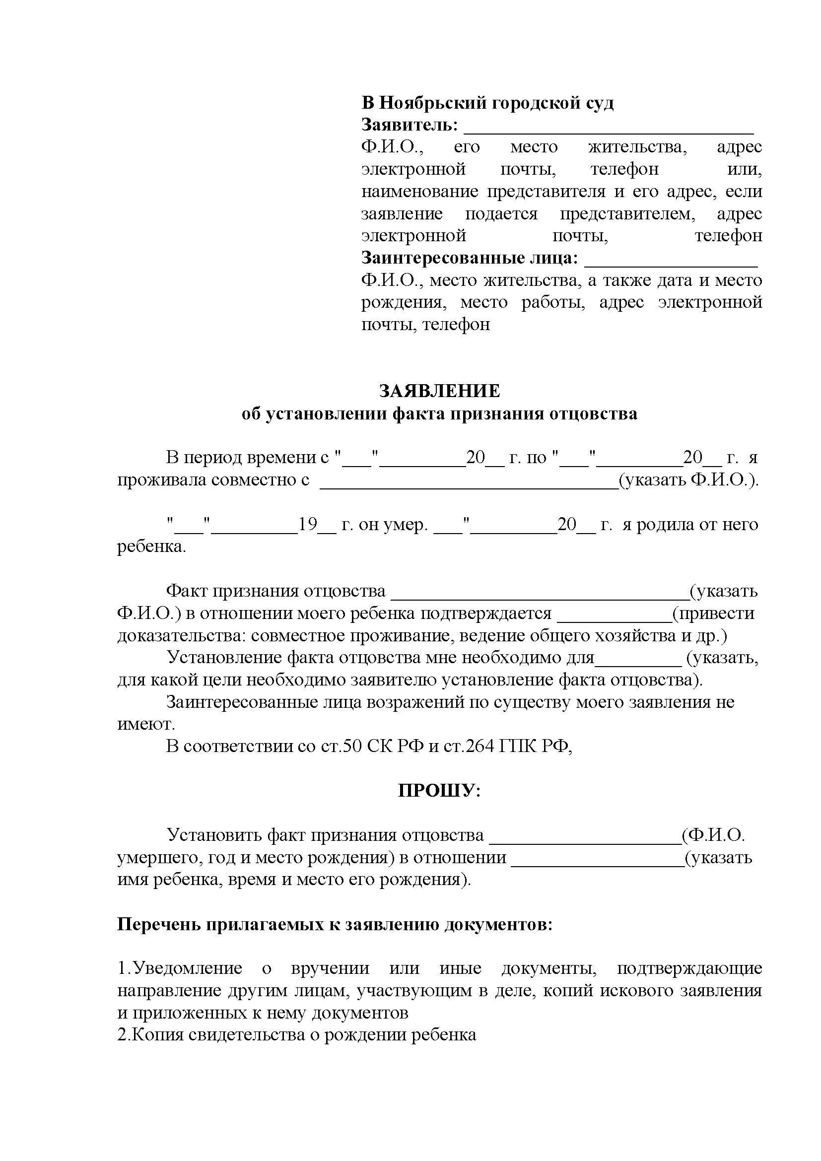 Исковое об установлении факта отцовства. Исковое заявление об установлении юридического факта отцовства. Исковое заявление об установлении факта признания отцовства образец. Заявление об установлении факта признания отцовства после смерти. Признание факта исковое заявление