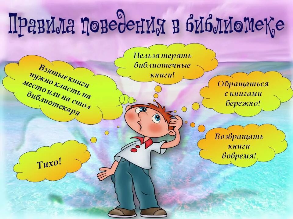 Веди себя в библиотеку. Правила библиотеки. Поведение в библиотеке для детей. Правила поведения в библиотеке для дошкольников. Правила в библиотеке для детей.