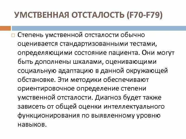 . Умственная отсталость f70 - f79. F70-79 умственная отсталость. Умственная отсталость f70 f79 лёгкой степени. Умственная отсталость степени 70.