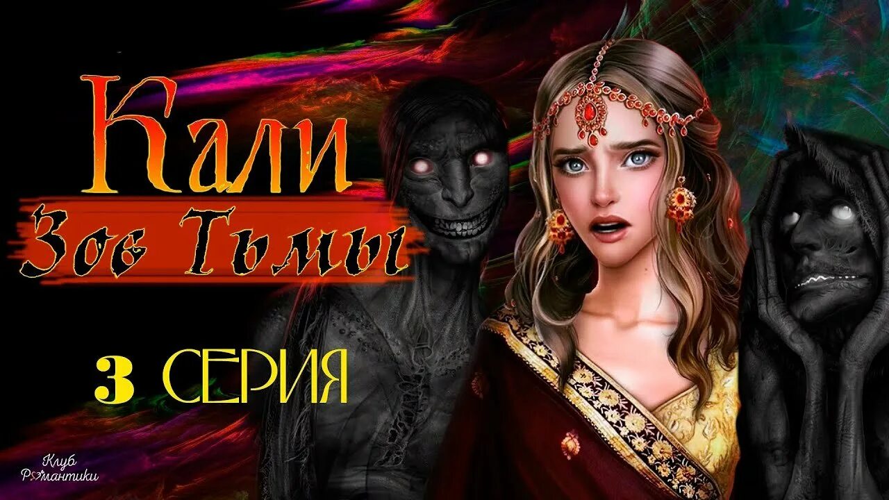 Прохождение калли зов тьмы. Кали зов тьмы. кали зов тьмы богиня кали. джая банерджи кали зов тьмы. риши кали зов тьмы.