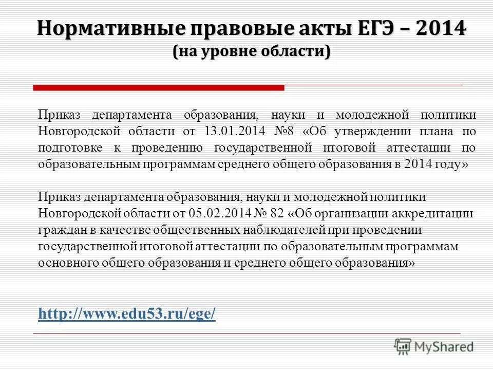 Нормативно-правовой акт план ЕГЭ. НПА ЕГЭ. Акт ЕГЭ. Распоряжение министерства образования категории