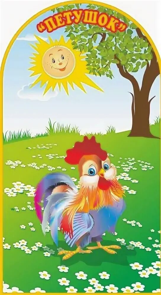 Группа петушки. Группа петушок. Группа петушки. Картинки группы петушок в детском саду. Группа петушок.