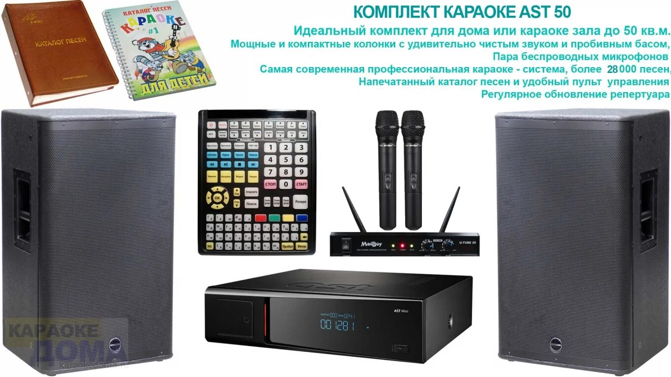 Караоке установка. AST 50 комплект. Колонки для караоке AST. Sp100 караоке система. Комплект оборудования для караоке.