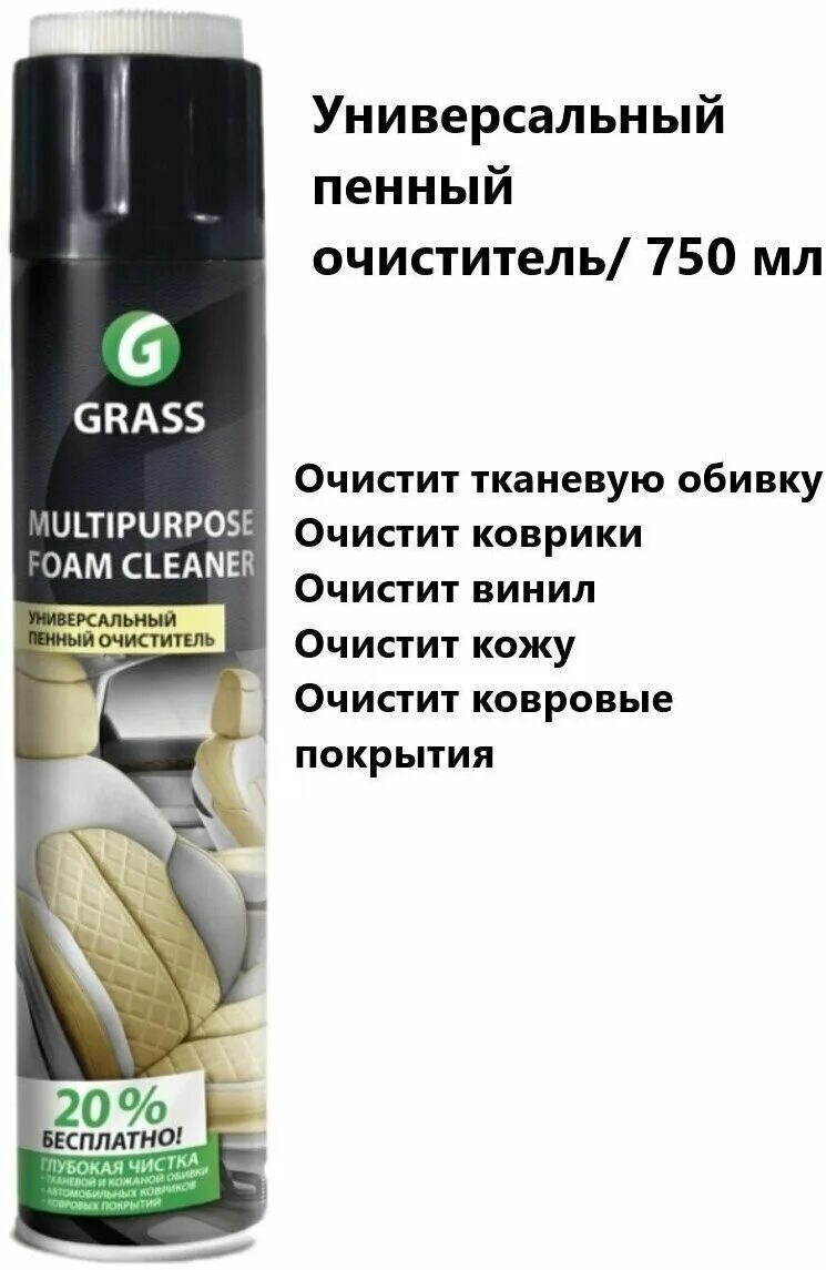 Пена для очистки автомобиля. Очиститель универсальный пенный Multipurpose Foam Cleaner, grass, 112117, аэрозоль 750 мл. Grass очиститель универсальный пенный 750мл. Очиститель салона Грасс пенный 750. Универсальный пенный очиститель "Multipurpose Foam Cleaner" 750мл (арт. 112117-Grass).