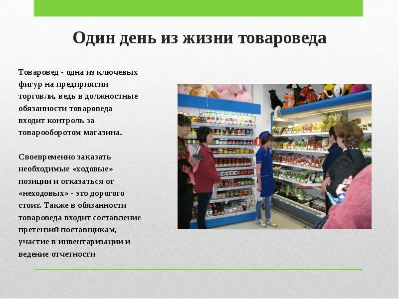 Организация торговли в магазине. Товаровед в магазине. Профессия товаровед. Товаровед обязанности. Обязанности товароведа в магазине.