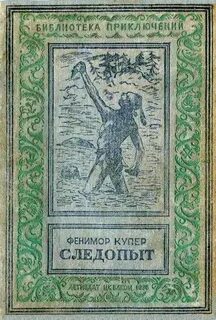 Следопыт книга 1 читать