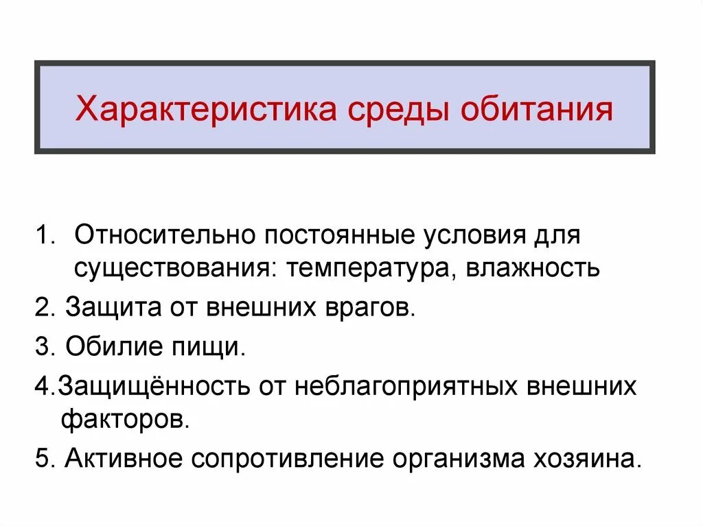 Организменная среда обитания характеристика. Характеристика условий обитания организменной среды. Условия жизни в организменной среде обитания. Организменная среда характеристика среды.