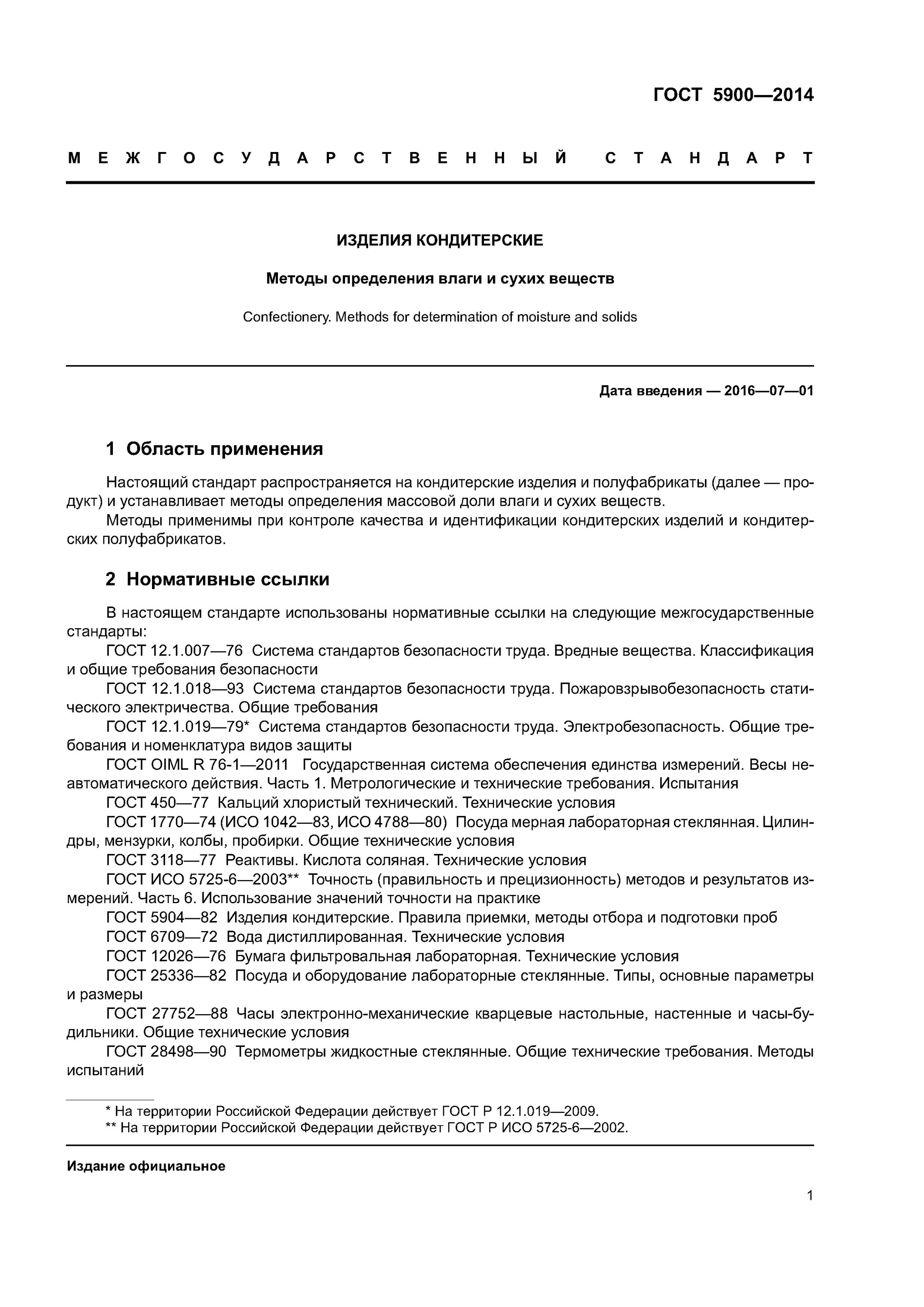 Методы определения влаги и сухих веществ. Определение влаги и сухих веществ. Методы определения влаги и сухих веществ. Гост 12570-2013 сахар методы определения влаги и сухих веществ. Гост на молоко 3626-73.