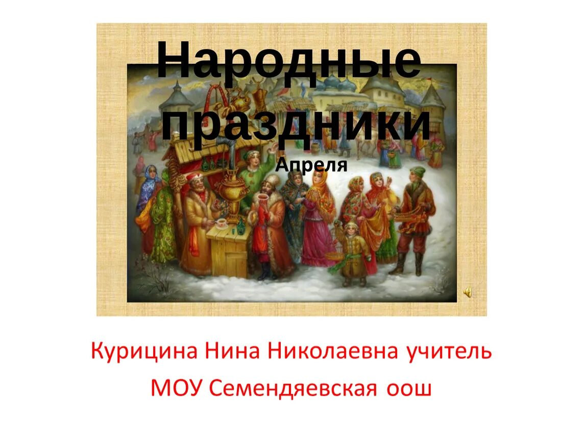 Какой сегодня праздник в россии 3 апреля. Народные праздники в апреле. 14 Апреля народный праздник. День 21 апреля праздник. 3 Апреля праздник.