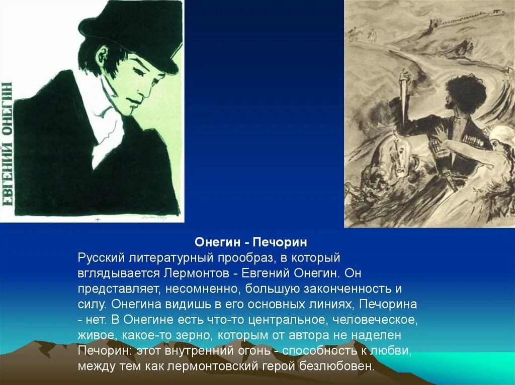 Печорин и Онегин. Сходства между Печориным и Онегиным. Различия дуэли онегина и печорина