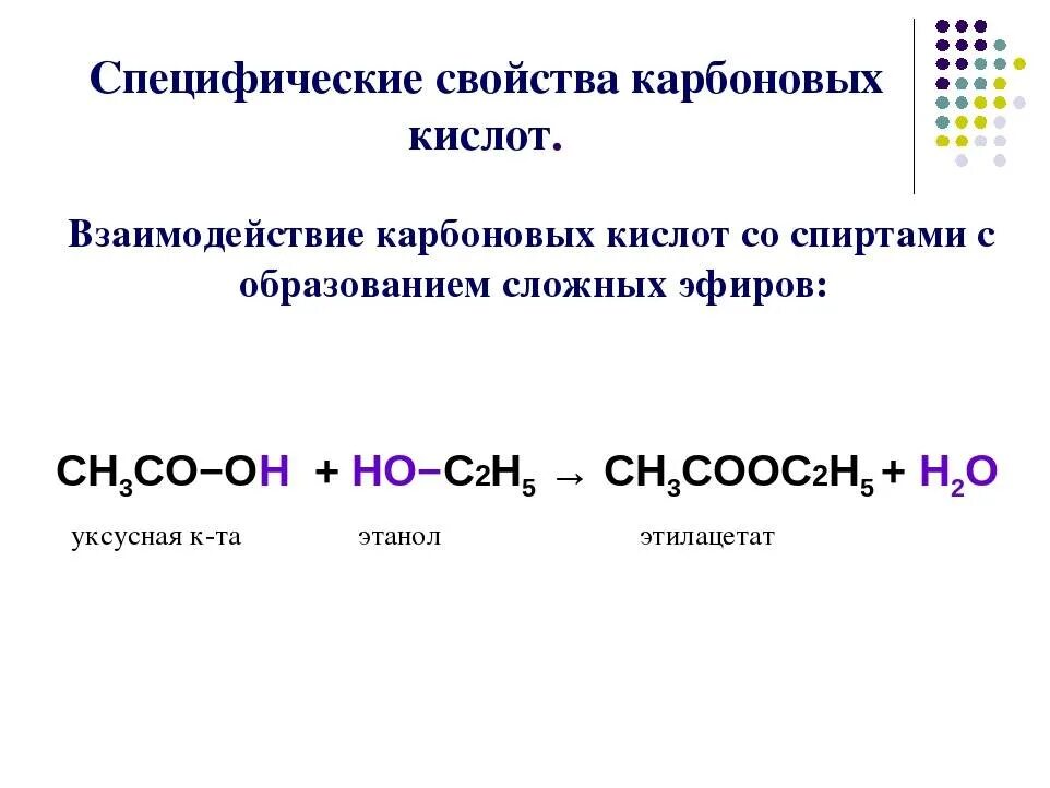 Специфические реакции карбоновых кислот. Реакции с карбоновыми кислотами 10 класс. Химические и химические свойства карбоновых кислот. Химические св ва карбоновых кислот. Карбоновые кислоты с основаниями