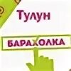 Барахолка тулун разное. Барахолка тулун. барахолка в тулуне объявления. барахолку тулун тулун. тулунская. барахолка тулунская барахолка.