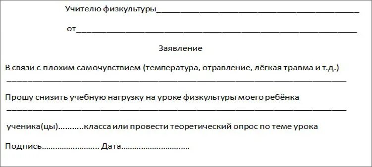 Самочувствие как пишется правильно. Заявление на освобождение от физкультуры от родителей образец. Заявление об освобождении от занятий физкультуры в школе образец. Справка от родителей в школу освобождение от физкультуры образец. Освобождение от физкультуры в школе от родителей записка образец.