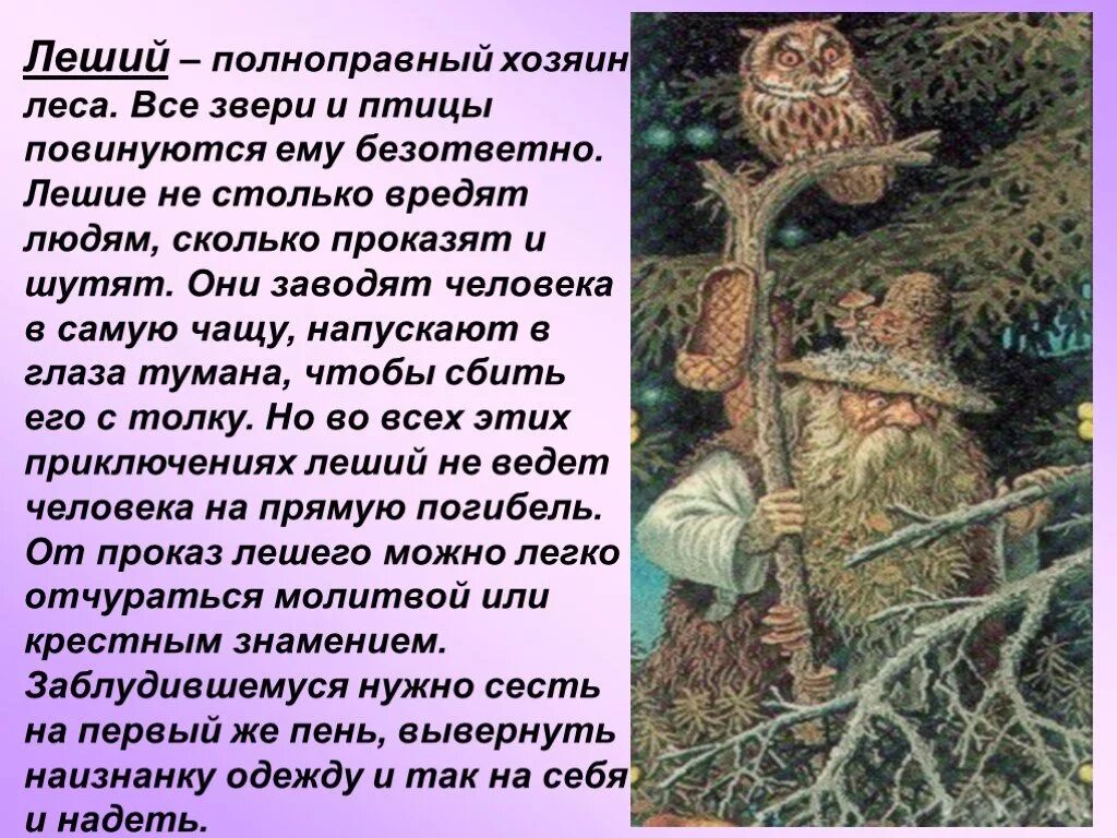 Описание лешего. Мифы древних славян Леший короткое. Миф про лешего. Легенда о Лешем. Леший презентация.