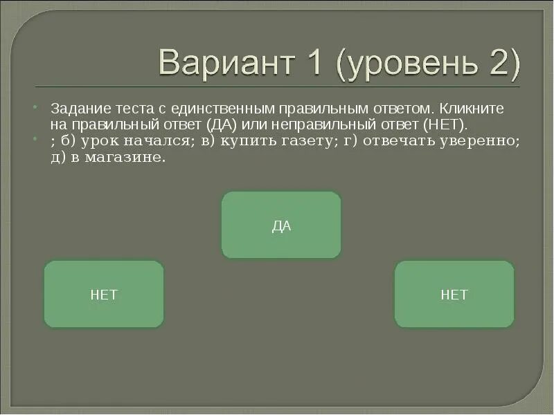 Сервисы для тестовых заданий. Правильное тестовое задание. Тестовые задания с вариантами ответов да нет. Миссия это тест ответ. Тестовое задание единственного выбора.