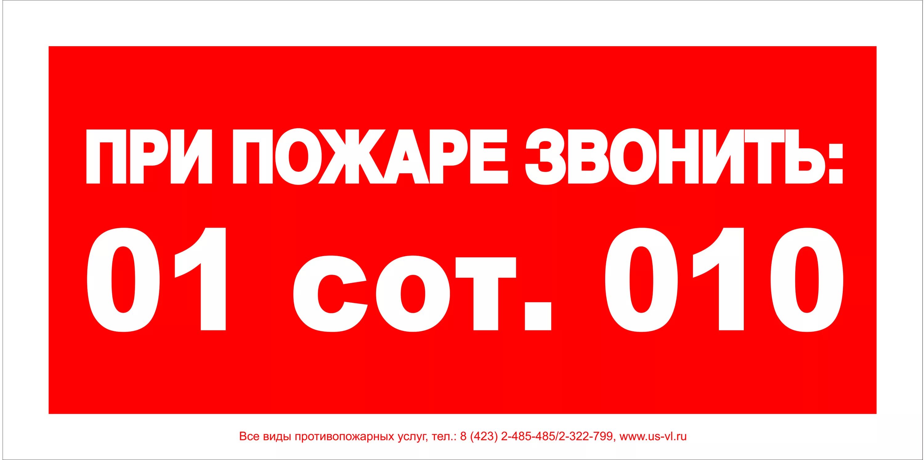 При пожаре звонить по номеру. При пожаре звонить табличка. При пожаре звонить 01. Знак при пожаре звонить 01. Надпись при пожаре звонить.