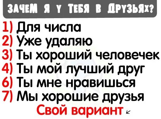 Опиши меня 4 словами. Зачем я у тебя в друзьях. Опрос для статуса. Зачем я у тебя в друзьях опрос в ВК. Пост в ВК Я для тебя друг.